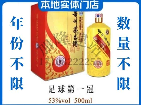 太原回收贵州茅台酒足球第一冠.jpg