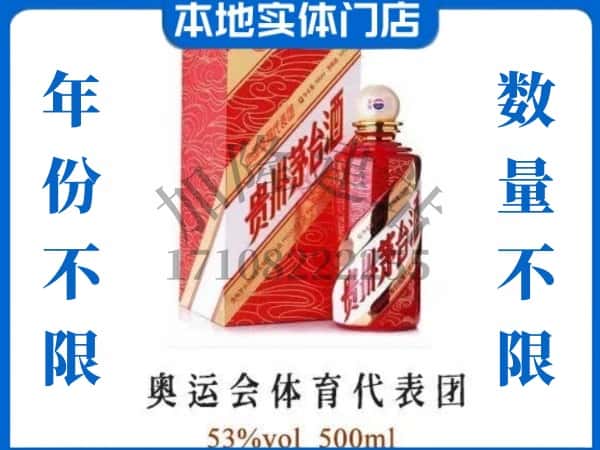 ​太原上门回收奥运会体育代表团茅台酒空瓶