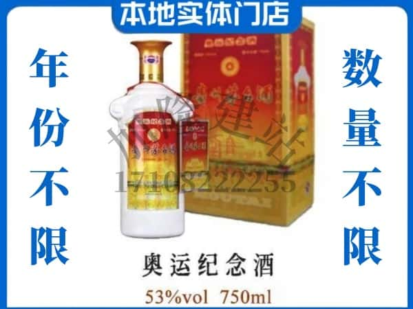 ​太原上门回收奥运纪念茅台酒空瓶