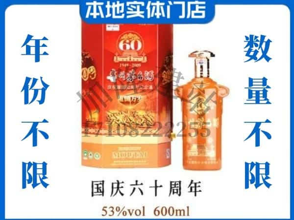 ​太原回收国庆60周年茅台酒空瓶